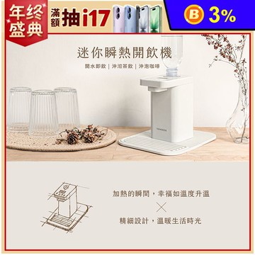 【YAMADA 山田家電】桌上型瞬熱式開飲機(租屋上班族/沖泡煮茶咖啡 YWD—