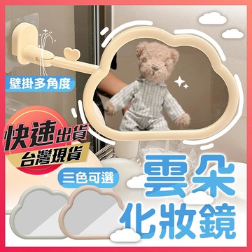 浴室化妝鏡【壁掛化妝鏡】桌鏡 鏡子 雲朵壁掛化妝鏡 梳妝鏡 壁掛鏡 化妝鏡 雲朵鏡 小鏡子 造型鏡