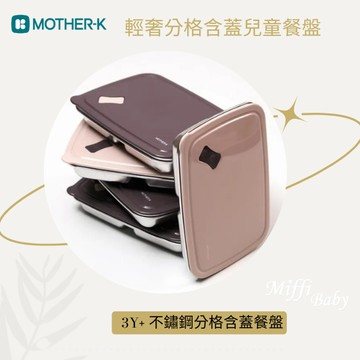 【MOTHER-K】輕奢不鏽鋼分格含蓋兒童餐盤3Y+ 嚴選SUS304不鏽鋼材質-miffybaby