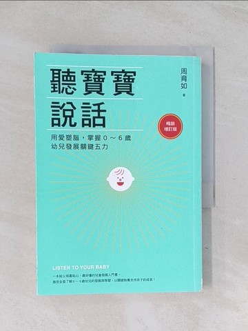 【書寶二手書T1／保健_Q6L】聽寶寶說話【暢銷增訂版】：用愛塑腦，掌握0～6歲幼兒發展關鍵五力_周育如