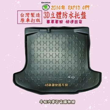 高雄門市 SKODA 2014年 RAPID 4門 托盤 3D立體邊 防水 防塵 專車專用   COW