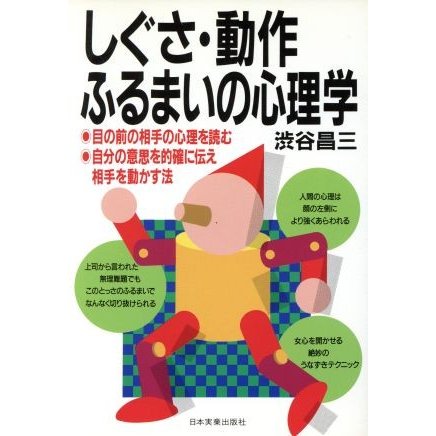 しぐさ・動作・ふるまいの心理学／渋谷昌三