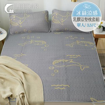 LEEDAR 麗的   大魚  頂級單人泰國可水洗乳膠涼墊枕套組