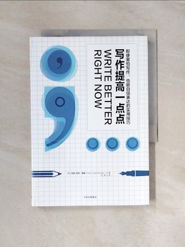 【書寶二手書T9／進修考試_UT4】寫作提高一點點：即使害怕寫作，也能自信表達的實用技巧_簡體_瑪麗-凱特·麥基