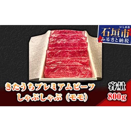 ふるさと納税 AM-10 きたうちプレミアムビーフ　しゃぶしゃぶ（モモ）800ｇ 沖縄県石垣市