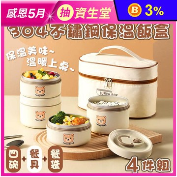 日式萌趣小熊304不鏽鋼保溫飯盒(4件組)
