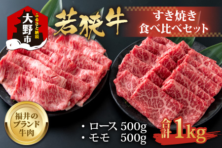 若狭牛すき焼き食べ比べセット 1kg(ロース500g×1パック・モモ500g×1パック)