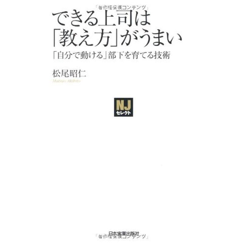 できる上司は「教え方」がうまい (NJセレクト)