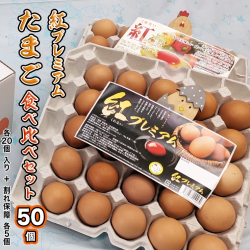 紅プレミアム 卵 と 紅たまご 食べ比べ セット 50個 （ 各 20個 入り ＋ 割れ保障  各 5個 ） 独自飼料 濃厚 おいしい玉子 玉子 たまご サンサンエッグ タンパク質 [CX05-NT]