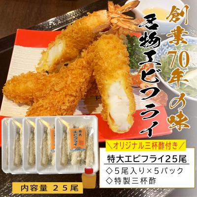 ふるさと納税 南知多町 南知多名物 まるは本館のエビフライ25本セット　ご家庭で揚げやすい16cmサイズ