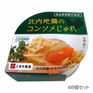 こまち食品 比内地鶏のコンソメじゅれ ×48個セット