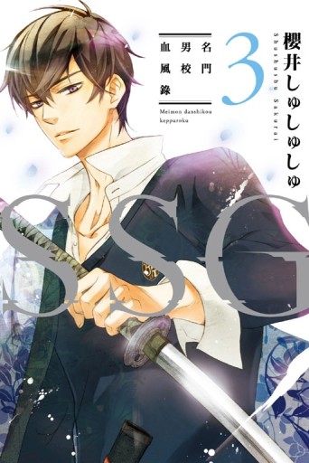 ＳＳＧ～名門男校血風錄～（3）[二手書_良好]