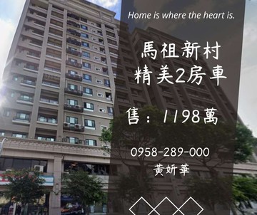獨家妍選｜馬祖新村旁精美2房車★永久棟距★邦捷雲邸｜桃園市中壢區龍慈路