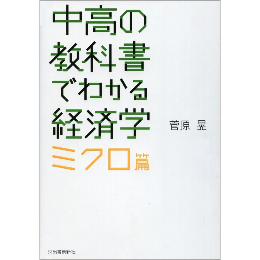 中高の教科書でわかる経済学 ミクロ篇 菅原晃 著