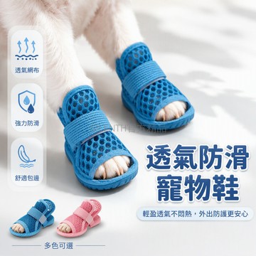 台灣出貨 網眼透氣寵物涼鞋 小型犬防滑耐磨鞋 鬆緊彈力綁帶不脫落 1-15斤適用 精緻包邊工藝