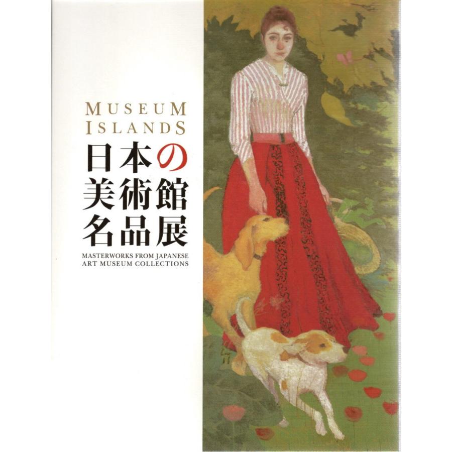 日本の美術館名品展 美連協25周年記念 2009 展覧会カタログ
