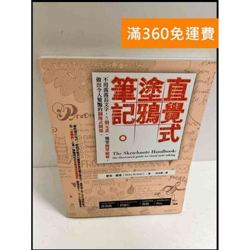 【雷根360免運】【送贈品】直覺式塗鴉筆記 #近全新 #近全新【P-P1022】