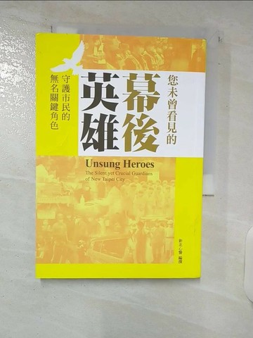 【書寶二手書T8／社會_U5Q】您未曾看見的幕後英雄 : 守護市民的無名關鍵角色_新北心警編撰