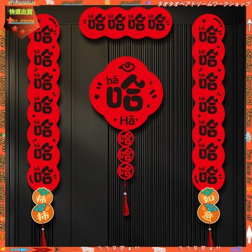【磁吸春聯】新年裝飾用品 新年對聯 2026馬年 春節過年 春聯福字 搞笑創意 磁吸門聯 哈哈哈哈 創意春聯 馬年春聯