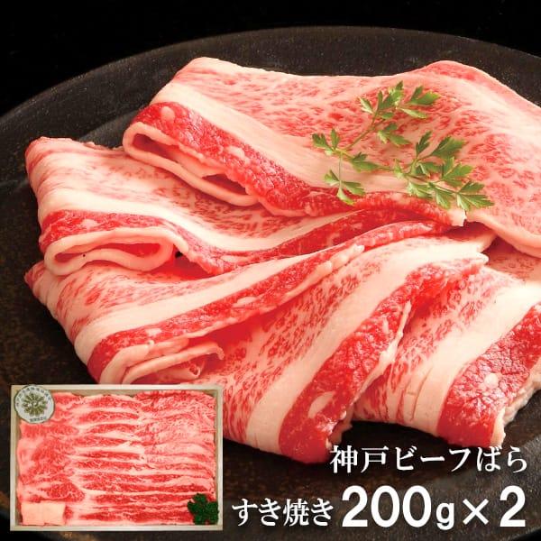 お歳暮 御歳暮 2023 肉 ギフト 精肉 牛肉 和牛 神戸ビーフすき焼き ばら 400g セット 鍋 お取り寄せグルメ 冷凍 食品 グルメ 食べ物