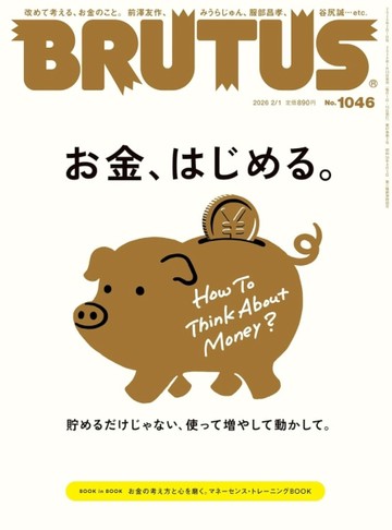 BRUTUS 2月1日/2026─金錢特集