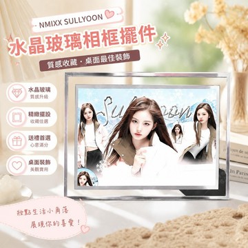 『好物推薦✨ 』nmixx 周邊 SULLYOON薛侖娥NMIXX雪允周邊 水晶玻璃相框擺件 送朋友閨蜜生日禮物交換禮物