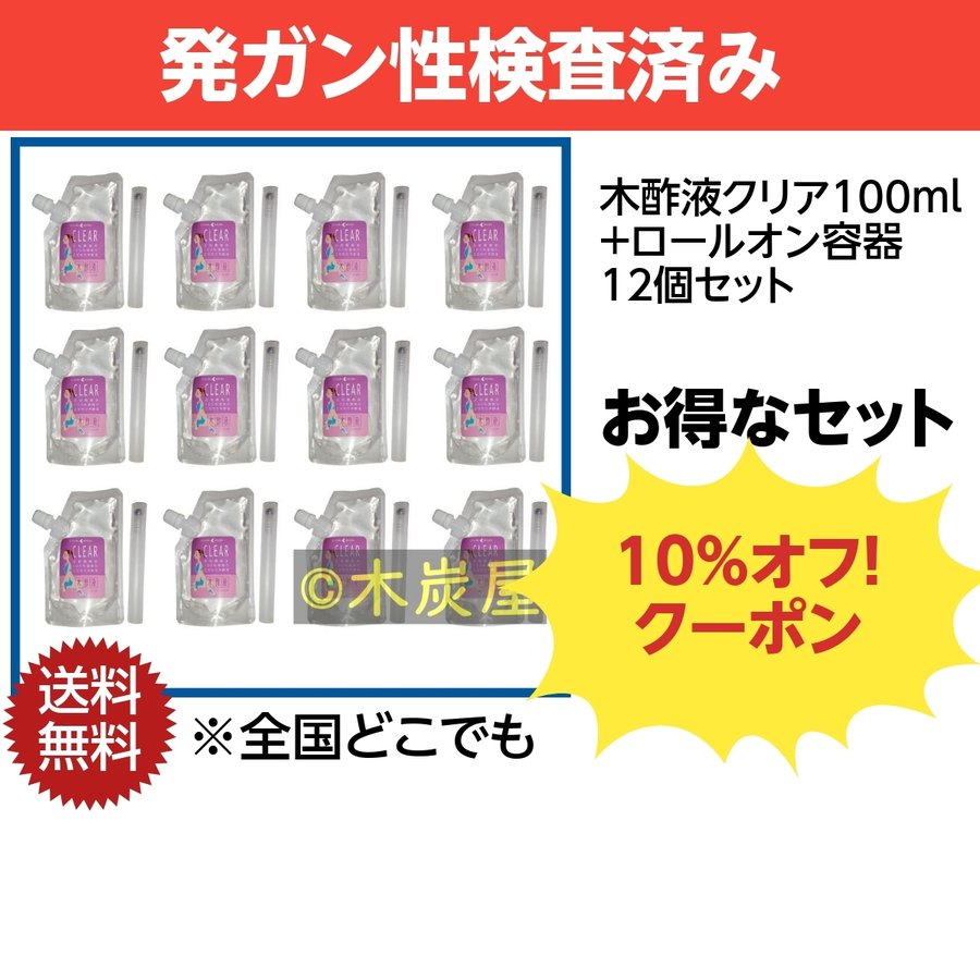 木酢液クリア100ml+ロールオン容器 12セット/送料無料/発ガン性検査済み/お得なまとめ買い 通販 LINEポイント最大0.5%GET |  LINEショッピング