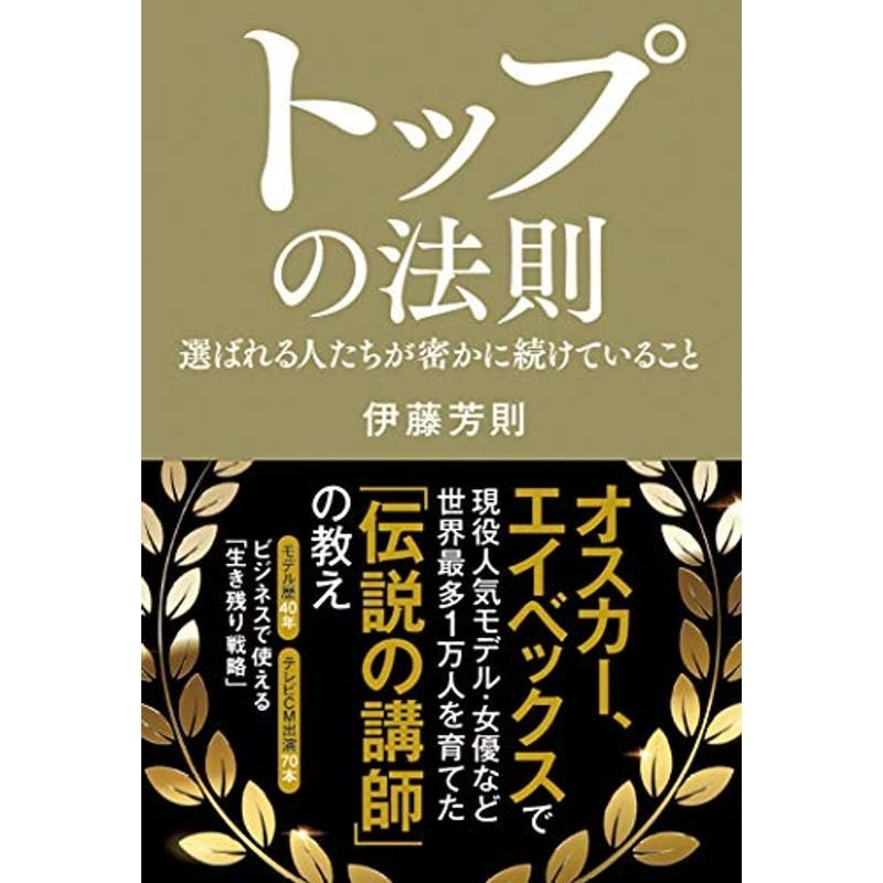 トップの法則 選ばれる人たちが密かに続けていること