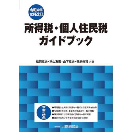 所得税・個人住民税ガイドブック 令和4年12月改訂