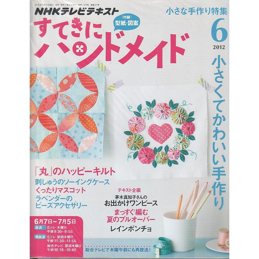 すてきにハンドメイド　2012年6月号　NHKテレビテキスト