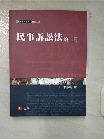 【書寶二手書T8／法律_QZ6】民事訴訟法（第二冊）(三版)_李淑明