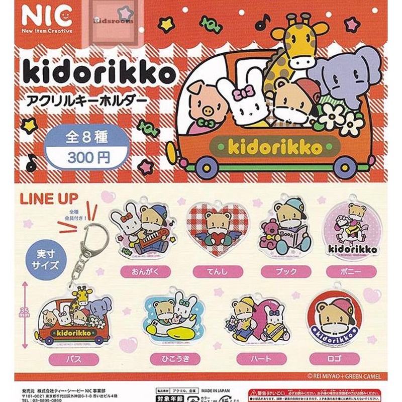 kidorikko アクリルキーホルダー 全8種セット (ガチャ ガシャ コンプリート) | LINEブランドカタログ