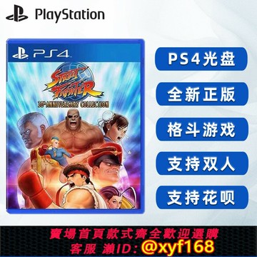 {保固一年 可打統編}現貨全新索尼PS4格斗游戲 街頭霸王123合集 PS4正版 ps5可以玩 街霸1+2+3 支持雙人 支持簡體中文