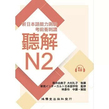 考前衝刺讚聽解N2：新日本語能力測驗 1/e 筒井由美子, 大村礼子 2024 鴻儒堂出版社