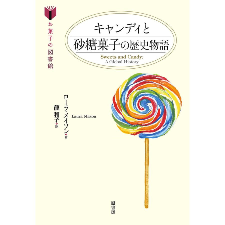 キャンディと砂糖菓子の歴史物語