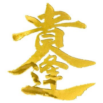 財神小舖 開運金屬貼  4 x 3.4cm  貴人逢 金色