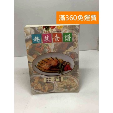【雷根360免運】【送贈品】趣談食譜 #八成新【Q-D1303】