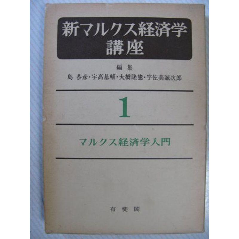 新マルクス経済学講座 マルクス経済学入門