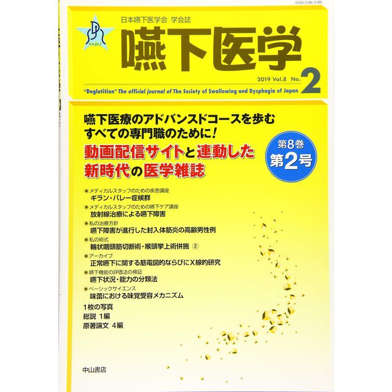 嚥下医学 Vol.8 No.2 (日本嚥下医学会 学会誌)
