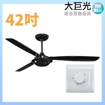 【大巨光】吊扇_42吋(WT-141-A)