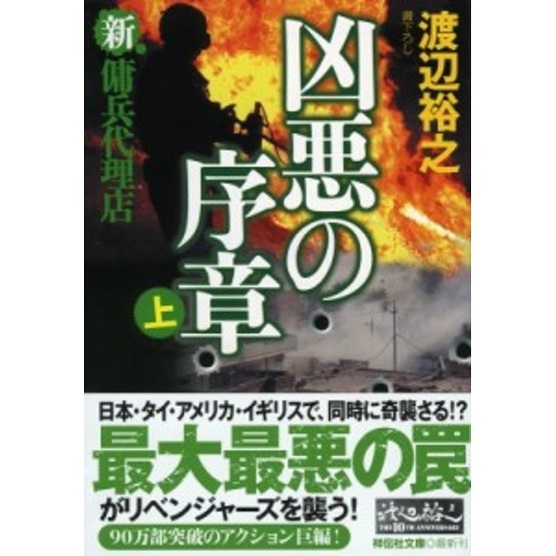 文庫 渡辺裕之 作家 凶悪の序章 新 傭兵代理店 上 祥伝社文庫 通販 Lineポイント最大2 0 Get Lineショッピング