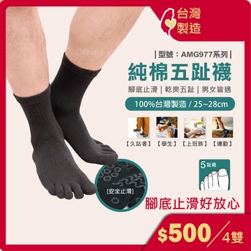 止滑柔棉五趾襪【多雙組】五指襪/短襪/船型襪/棉襪/止滑襪/男襪/女襪/型號:AMG977