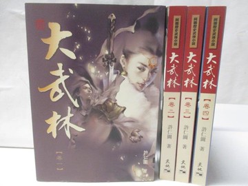 【書寶二手書T3／武俠小說_OIT】大武林_1-4卷合售