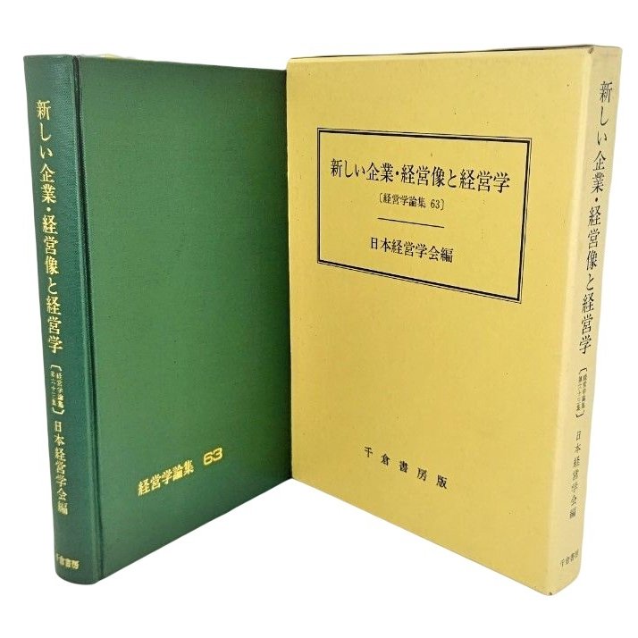 新しい企業・経営像と経営学 (経営学論集 63) 日本経営学会（編） 千倉書房