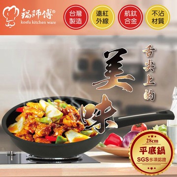 【鍋師傅】遠紅外線不沾炒鍋28cm(贈備長炭1支) 航鈦合金不沾鍋 備長炭平底鍋