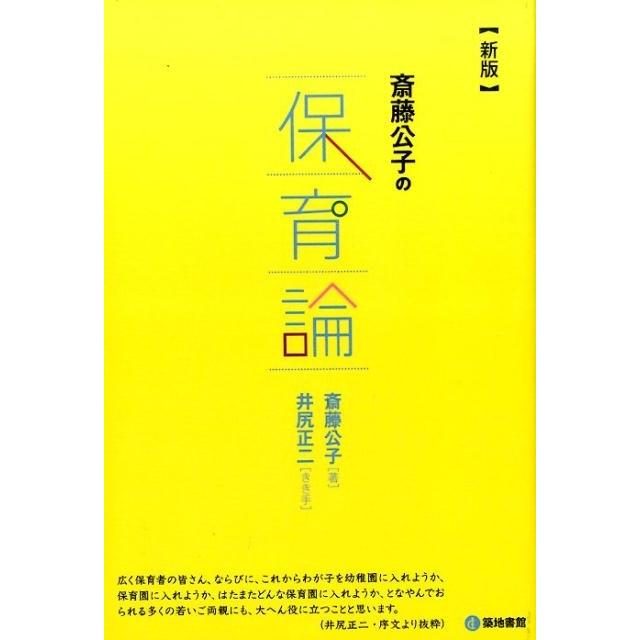 斎藤公子の保育論