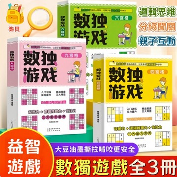 台灣出貨🎨兒童數獨遊戲書 數獨遊戲書 兒童數獨 幼兒數獨 數獨入門 專注力訓練 邏輯推理 觀察力訓練 數學思維 親子互動