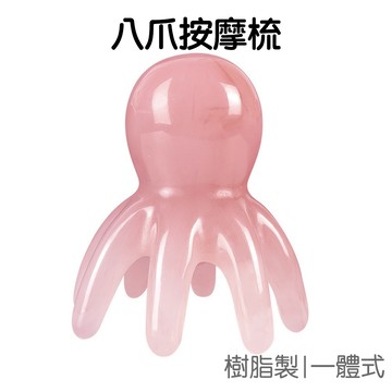 八爪按摩梳 章魚按摩梳 頭皮按摩梳 經絡刷 刮痧板 按摩肩頸 按摩四肢 撓癢【JD1738】《Jami》