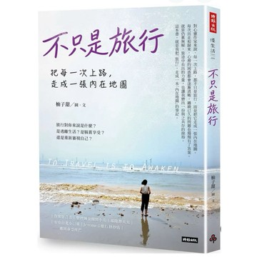 【957B】全新書，《不只是旅行：把每一次上路，走成一張內在地圖》，柚子甜，時報出版，2025/07/08