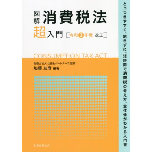 図解消費税法超入門 令和3年度改正